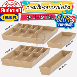 IKEA อิเกีย - UPPDATERA อุปป์ดาเทียร่า ถาดเก็บอุปกรณ์ครัว,ถาดเก็บช้อนส้อม ไม้ไผ่สีอ่อน