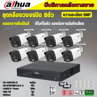 Dahua ชุดกล้องวงจรปิด5ล้านพิกเซล 8 ตัวHAC-HFW1509TLM-IL-Aกลางคืน 2ระบบทั้งสีและขาวดำ มีไมค์ ภาพคมชัด พร้อมอุปกรณ์ติดตั้ง