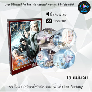 DVDซีรีส์จีน อัศจรรย์ศึกชิงบัลลังก์น้ำแข็ง Ice Fantasy : 13 แผ่นจบ (พากย์ไทย/ซับไทย)