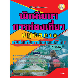 คู่มือเตรียมสอบนักพัฒนาการท่องเที่ยวปฏิบัติการ กรมส่งเสริมการปกครองท้องถิ่น ปี 66 BB-327