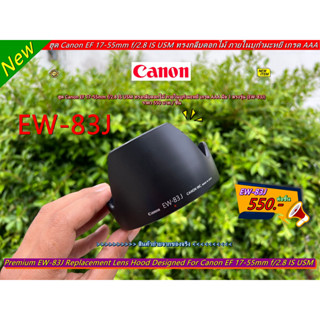 ฮูด EW-83J Canon EF 17-55mm f/2.8 IS USM ทรงกลีบดอกไม้ Made in Japan