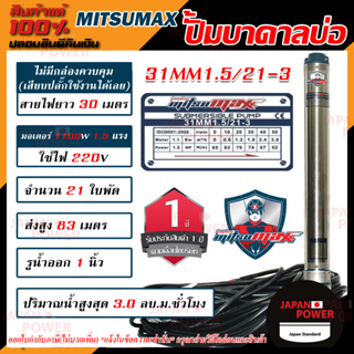 MITSUMAX ปั๊มบาดาล รุ่น 31mm1.5/21-3 บ่อ3นิ้ว 220V 21ใบพัด 1นิ้ว สาย30เมตร มอเตอร์1.5แรง ซับเมอร์ส ซับเมิส