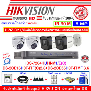 Hikvision ชุดกล้อง 5MP DS-2CE56H0T-ITMF 3.6(2)+DS-2CE16H0T-ITF(C) 2.8mm(2)+DVR  iDS-7204HUHI-M1/E(C)(1)+ชุด H2SJB/AC