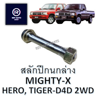 สลักปีกนกล่างไมตี้ ฮีโร่ ไทเกอร์ MIGHTY-X, HERO, TIGER-D4D 2WD