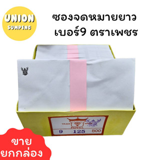 (USP) ⚡️ส่งไว⚡️ตราเพชร ซองขาวยาว ซองจดหมาย เบอร์9 ตราครุฑ บรรจุ1กล่อ/500ซอง