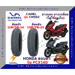 ยางเรเดียล PCX160 All New คาเมล CAMEL CM562 ลายเดิม มิชลิน ยางไม่ใช้ยางใน ล้อหน้า 110/70-14 ล้อหลัง 130/70-13