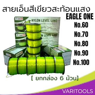 Eagle one สายเอ็นสีเขียว[ยกกล่อง 6ม้วน] สะท้อนแสง No.60,70,80,90,100