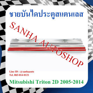 ชายบันไดประตูสแตนเลส Mitsubishi Triton 2 ประตูตอนเดียว ปี 2005,2006,2007,2008,2009,2010,2011,2012,2013,2014,2015