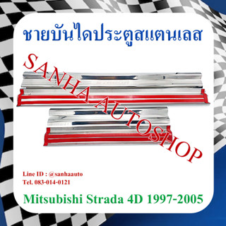 ชายบันไดประตูสแตนเลส Mitsubishi Strada รุ่น 4 ประตู