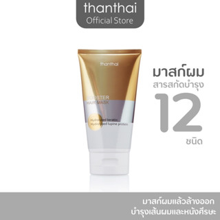 มาสก์ผม BOOSTER HAIR MASK ( thanthai )พรีออเดอร์