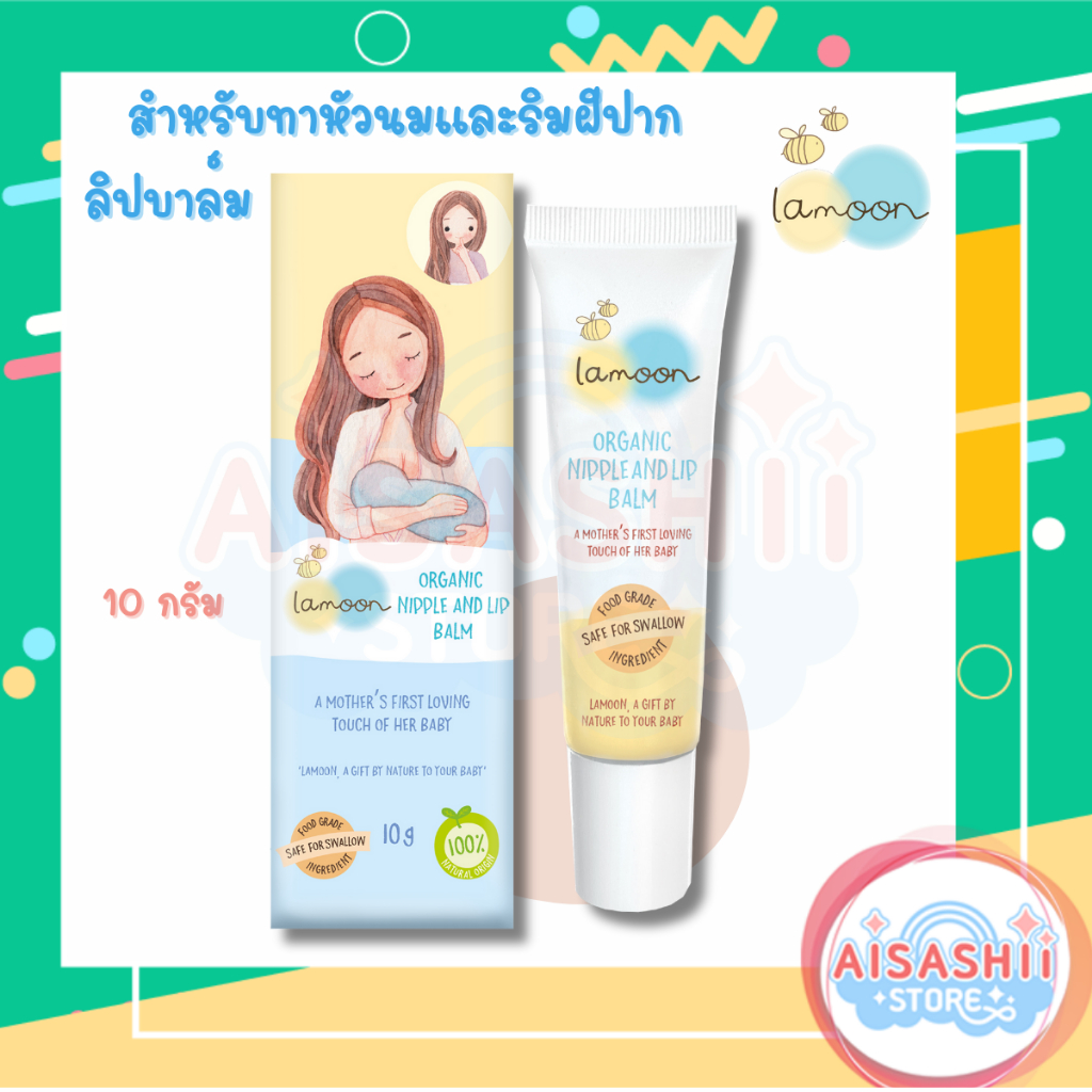 Lamoon ลิปบาล์ม สำหรับทาหัวนมและริมฝีปาก Organic Nipple and Lip Balm ให้ความชุ่มชื้น บรรเทาอาหารแตกแห้ง ลดการระคายเคือง