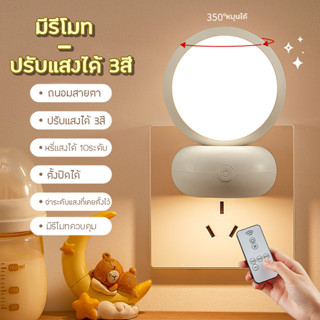 ไฟกลางคืน โคมไฟข้างเตียง โคมไฟให้นมลูก LED มีรีโมท ปรับแสงได้ 3 สี หรี่แสงได้ สไตล์เกาหลี