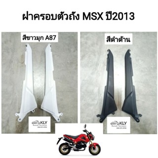 ฝาครอบตัวถัง  MSX125 ปี2013 เอ็มเอสเอ๊ก125 รุ่นแรก ขายคู่ HONDA งานอยากดี