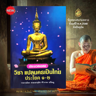 หนังสือประมวลเฉลย วิชาแปลมคธเป็นไทย ประโยค 1-2 ตั้งแต่ พ.ศ.2548 ถึงปัจจุบัน รวบรวมโดยอุทิส ศิริวรรณ  #เลี่ยงเชียง