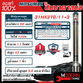 MITSUMAX ปั๊มบาดาล รุ่น 31MX370/11-3 บ่อ 3 นิ้ว 0.5 แรงม้า 220V 11 ใบพัด 1 นิ้ว พร้อมกล่อง สาย 50 เมตร ไม่มีฝา ซับเมอร์ส