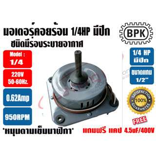 BPK มอเตอร์พัดลม คอยล์ร้อน ชนิดมีปีก 1/4HP ยี่ห้อ BPK MOTOR WORK รุ่นมีช่องระบายอากาศ **แถมฟรี แคป 4.5uF=1ตัว**