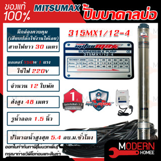 MITSUMAX ปั๊มบาดาล รุ่น 315MX1/12-4 บ่อ 3 นิ้ว 1แรงม้า 220V 12ใบพัด 1.5นิ้ว พร้อมกล่อง สาย 50 เมตร ไม่มีฝา ซับเมอร์ส