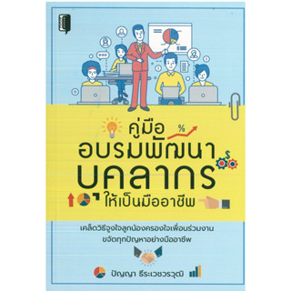 หนังสือ "คู่มืออบรมพัฒนาบุคลากรให้เป็นมืออาชีพ" (ราคาปก 99 บาท)