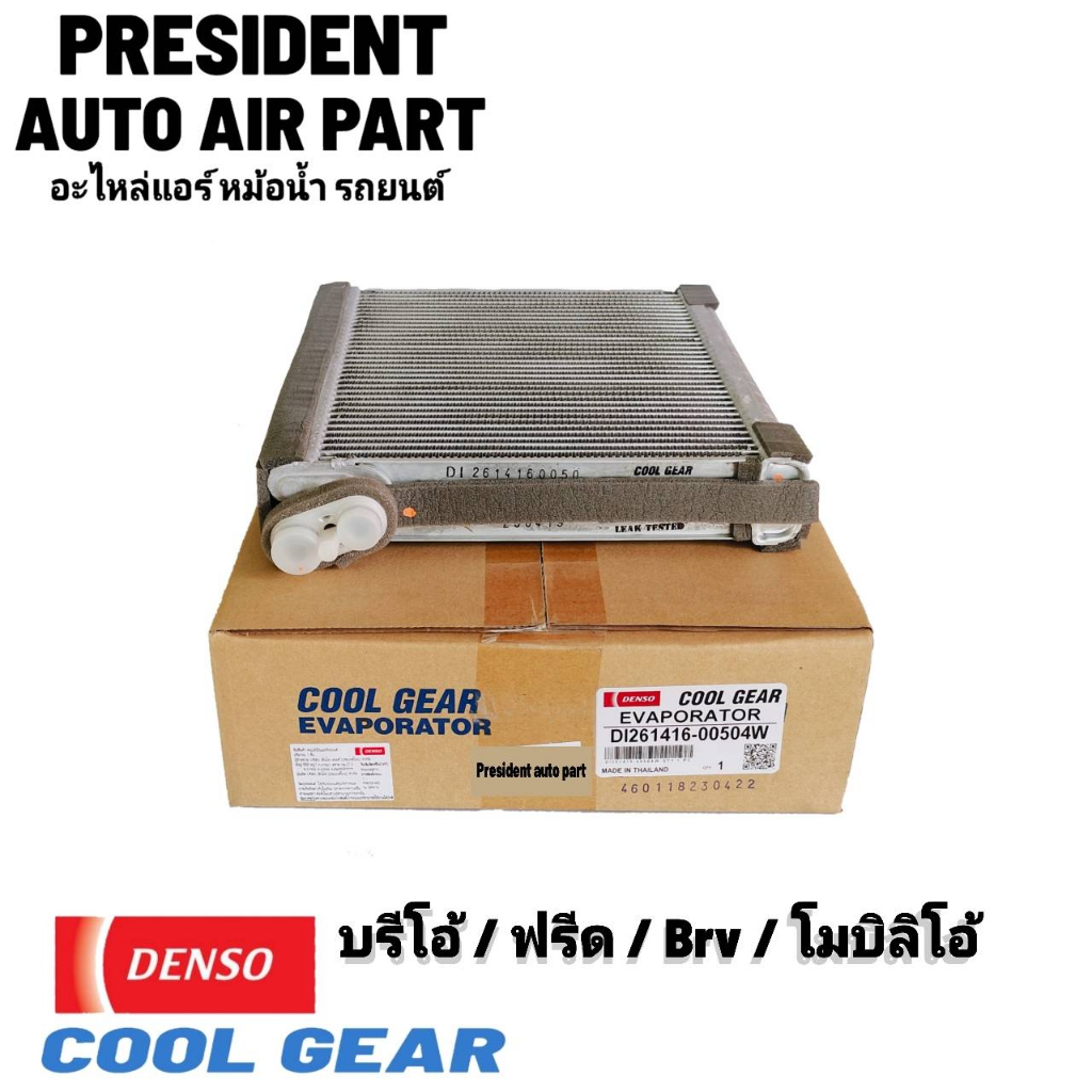 ตู้แอร์ คอยล์เย็น Denso Coolgear แท้ Honda Brio, Freed, BRV, Mobilio / ฮอนด้า บริโอ้, ฟรีด, บีอาร์วี, โมบิลิโอ้
