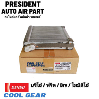 ตู้แอร์ คอยล์เย็น Denso Coolgear แท้ Honda Brio, Freed, BRV, Mobilio / ฮอนด้า บริโอ้, ฟรีด, บีอาร์วี, โมบิลิโอ้