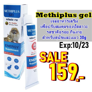 Methiplus gel เจลอาหารเสริมเพื่อปรับสมดุลของปัสสาวะ Exp:10/23