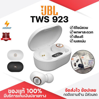 ประกัน 1ปี หูฟังบลูทูธ JBL 923 TWS หูฟังบลูทูธแท้ หูฟังไร้สาย bluetooth หูฟังบลูทูธ tws หฟังบลูทูธ ส่งฟ
