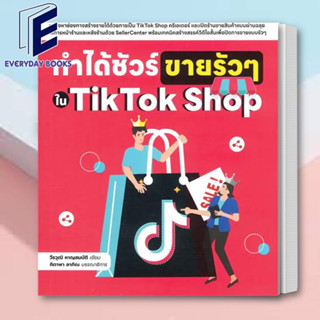 พร้อมส่ง หนังสือ ทำได้ชัวร์ ขายรัวๆ ใน TikTok Shop หนังสือTikTok หนังสือขายTikTok สอนขายTikTok หนังสือติกตอก ขายออนไลน์