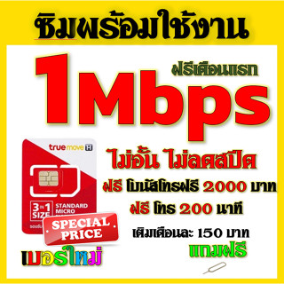 ✅ซิมโปรเทพ TRUE  1 Mbps ไม่อั้นไม่ลดสปีด  +โทรฟรี 2000 บาท และ 200 นาที แถมฟรีเข็มติ้มซิม✅