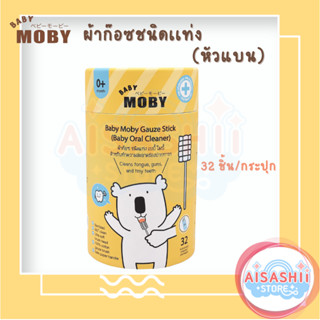 Baby Moby ผ้าก๊อซสเตอไรส์ ชนิดแท่งบรรจุ 32 แพค/กระปุก ผ้าก๊อซทำความสะอาดช่องปากเด็ก ที่เช็ดลิ้นเด็ก เช็ดฟัน