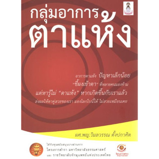 หนังสือ กลุ่มอาการตาแห้ง แพทย์ จักษุวิทยา eye ent opthalmology  โสต ศอ นาสิก otolaryngologyอายุรศาสตร์ internal medicine