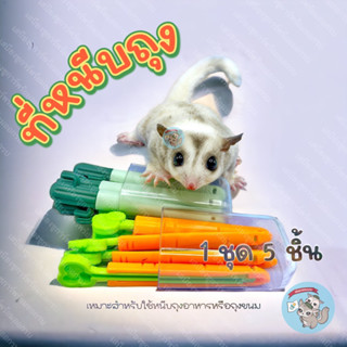 V ( ที่หนีบถุง CARROT / CACTUS )