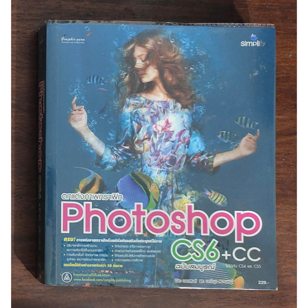 Photoshop CS6 +CC ปิยะ นากสงค์  ซิมพลิฟาย Simplify