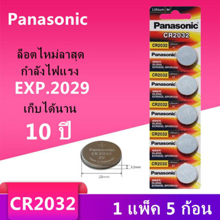 ของแท้ CR2032 ถ่านกระดุม Panasonic รุ่น CR2032 3V Lithium Battery พร้อมส่ง (1 Pack มี 5 pcs)