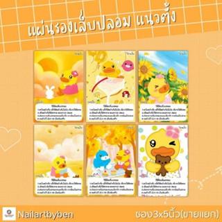 แผ่นรองเล็บปลอม แนวตั้ง พร้อมวิธีติดเล็บ(set yellow duck2)