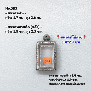 383 ตลับพระ กรอบพระสแตนเลสลายไทย สมเด็จเล็ก หรือพิมพ์พระสี่เหลี่ยม ขนาดวงใน 1.7*2.6 ซม. ขนาดใส่สวย 1.4*2.3 ซม.