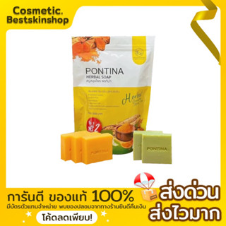 สบู่พรทิน่าPONTINA(1ถุง/5ก้อน) ของแท้100%