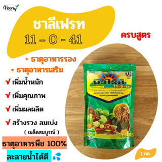 ปุ๋ยนิวไรส์ 11-0-41 ชาลีเฟรท 1 กก. - ลมเบ่ง สร้างดอก ผสมเกสร สร้างแป้ง เพิ่มคุณภาพ ขยายผล เพิ่มน้ำหนัก เพิ่มเนื้อ เร่งสี