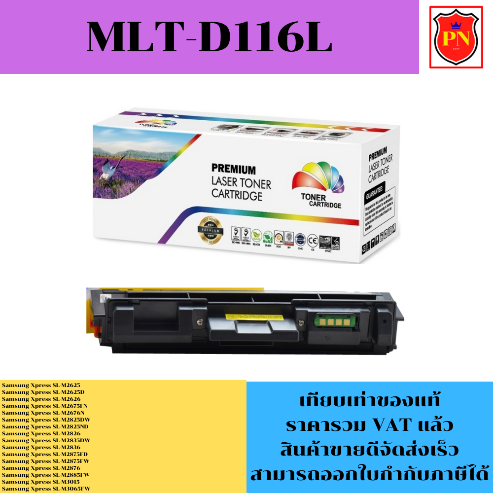 ตลับหมึกโทนเนอร์ Samsung MLT-D116L (เทียบเท่าราคาพิเศษ) FOR Samsung Xpress SL-M2625/M2626/M2675FN/M2676N/M2825DW/M3065FW