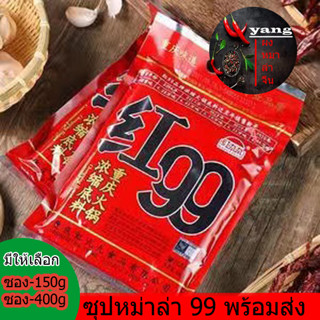 ซุปหม่าล่า99 พร้อมส่ง (火锅底料红99) ขนาด400g ซุปหม่าล่าเข้มข้นสำเร็จรูป