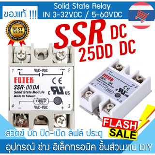 โซลิดสเตตรีเลย์ SSR 25 DD Input 3-32 VDC / 5-60 VDC Solid State Relay