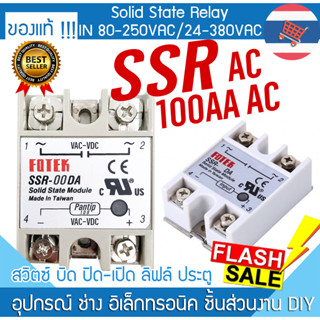 โซลิดสเตตรีเลย์ SSR 100 AA มีฝา 80-250 AC / 24-380 AC Solid State Relay