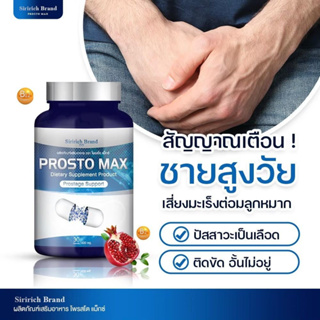 แท้!!ส่งฟรี โปร 1 แถม 1🔥 Prosto Max โพรสโต แม็กซ์ ปัสสาวะขัด ไม่สุด ไม่พุ่ง ฉี่ปนเลือด ฉี่เล็ด ต่อมลูกหมากโต ส่งฟรี