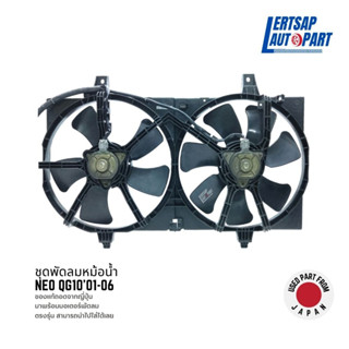 (ของแท้ถอด 🇯🇵) ชุดพัดลมหม้อน้ำ, บังลมหม้อน้ำ, โครงพัดลม+ใบพัดลม+มอเตอร์ Nissan Neo QG10 2001-2006