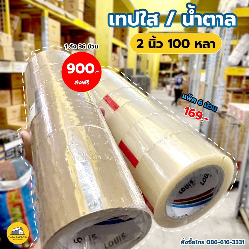 [ยกลัง ถูกที่สุด!!] เทปใสLOUIS 2นิ้ว 100หลา ใส/น้ำตาล รับประกันเหนียวแน่นอน เทปปิดกล่อง OPP ยี่ห้อหลุยส์ ขายส่งจากโรงงาน