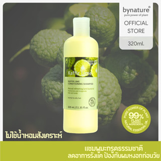 bynature Kaffir Lime Conditioning Shampoo คอนดิชันนิ่งแชมพูมะกรูด