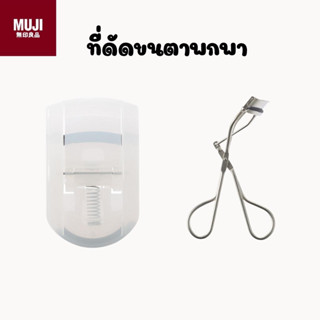 ที่ดัดขนตา MUJI (พร้อมส่ง) ที่ดัดขนตาพกพา มียางสำรอง 1 ชิ้น แถมในกล่อง