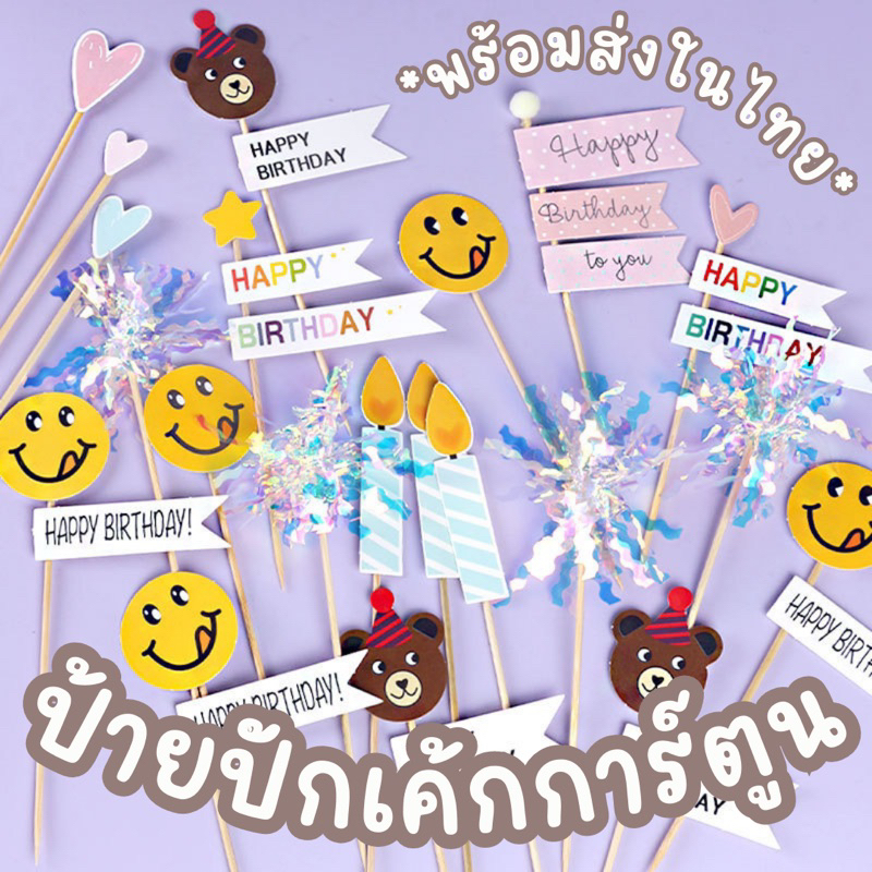 [ประกอบเอง] ป้ายปักเค้กวันเกิด พู่ไหมสายฝน ป้ายกระดาษแต่งเค้ก bluebell.stuff