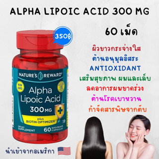 [พร้อมส่ง] ALPHA LIPOIC ACID 300 MG,BIOTIN ช่วยกำจัดอนุมูลอิสระได้สูง ต้านโรคเบาหวาน (60 แคปซูล)