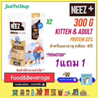 300g Neez+ (นีซพลัส)  [*โปรซื้อ 1 แถม 1] Adult โต ขนาด 300 กรัม