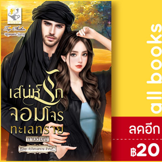 เสน่ห์รักจอมโจรทะเลทราย (หัวใจทะเลทราย) | ไลต์ออฟเลิฟ กานต์มณี